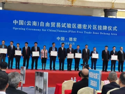 中國(云南)自由貿(mào)易試驗區(qū)德宏片區(qū)推介會簽約協(xié)議金額達(dá)279.3億元