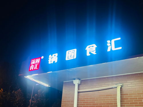 有預(yù)制菜概念企業(yè)要上市 鍋圈通過港交所聆訊